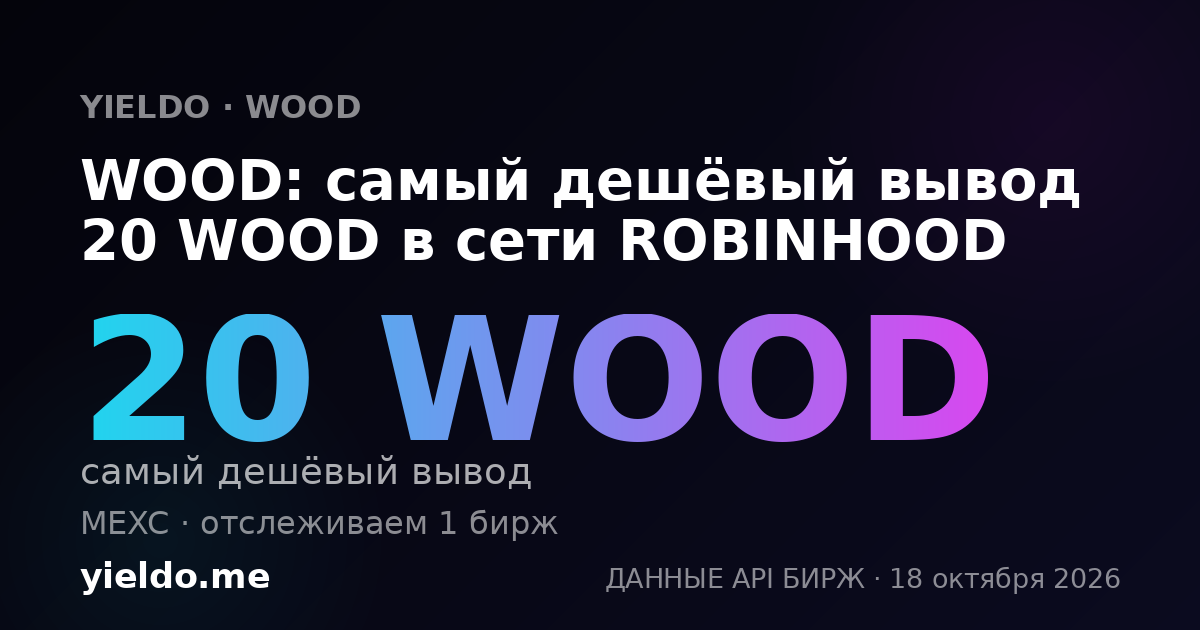 WOOD: самый дешёвый вывод 20 WOOD в сети ROBINHOOD