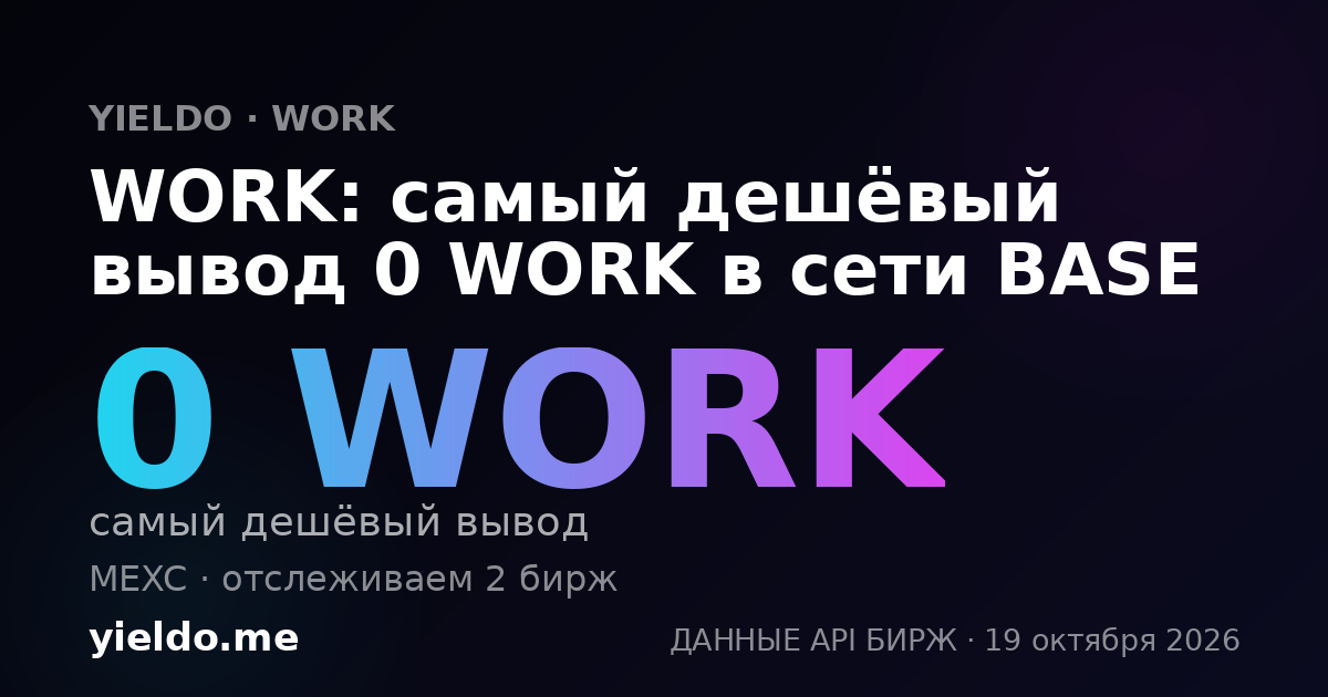 WORK: самый дешёвый вывод 0 WORK в сети BASE
