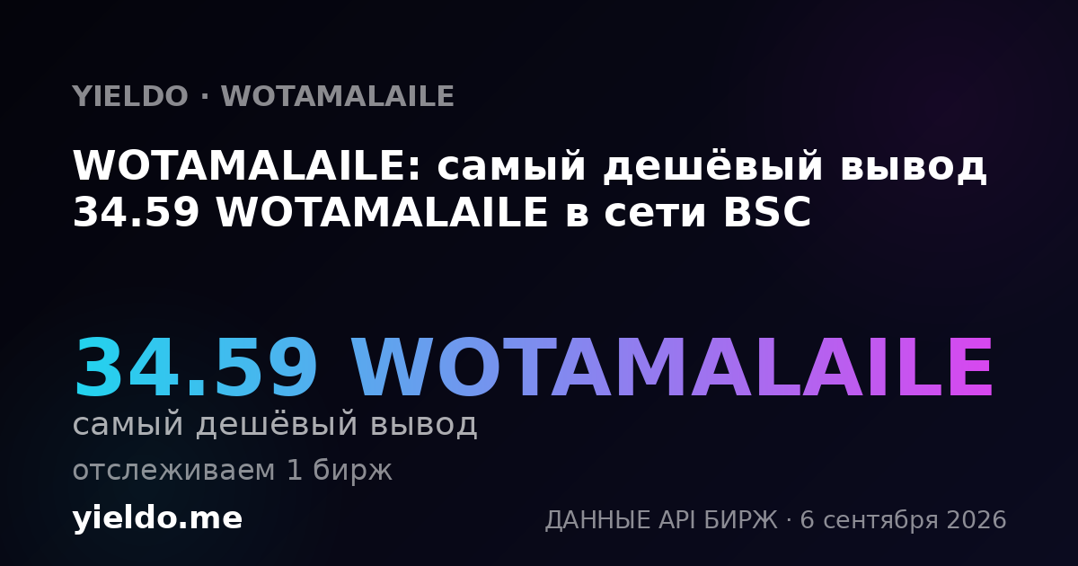 WOTAMALAILE: самый дешёвый вывод 34.59 WOTAMALAILE в сети BSC