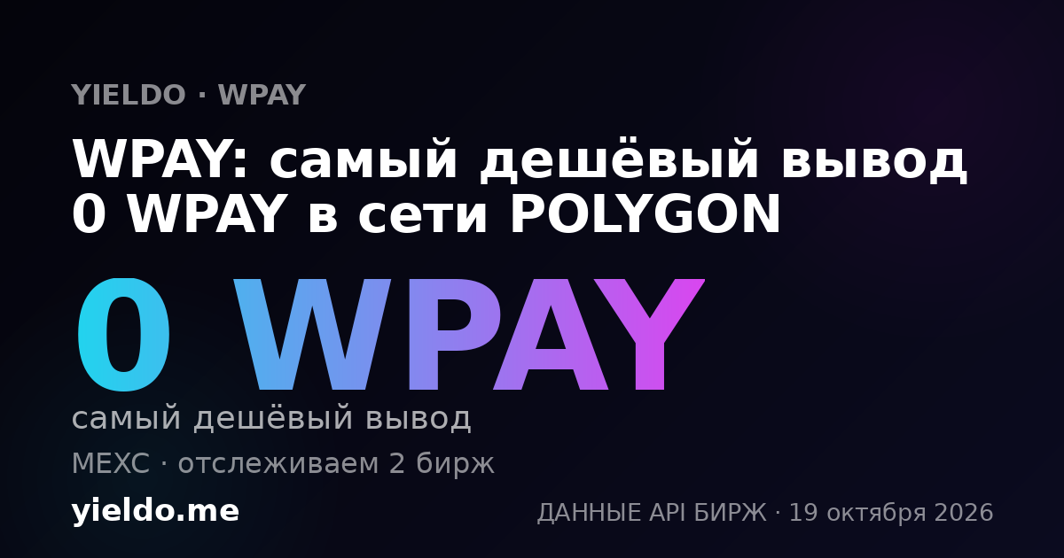WPAY: самый дешёвый вывод 0 WPAY в сети POLYGON