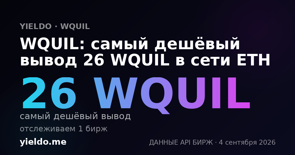 WQUIL: самый дешёвый вывод 26 WQUIL в сети ETH