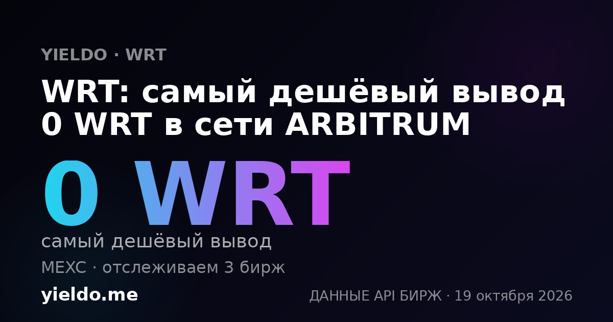 WRT: самый дешёвый вывод 0 WRT в сети ARBITRUM