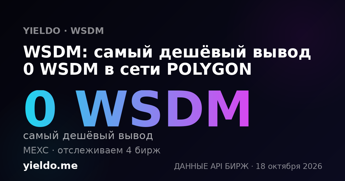 WSDM: самый дешёвый вывод 0 WSDM в сети POLYGON