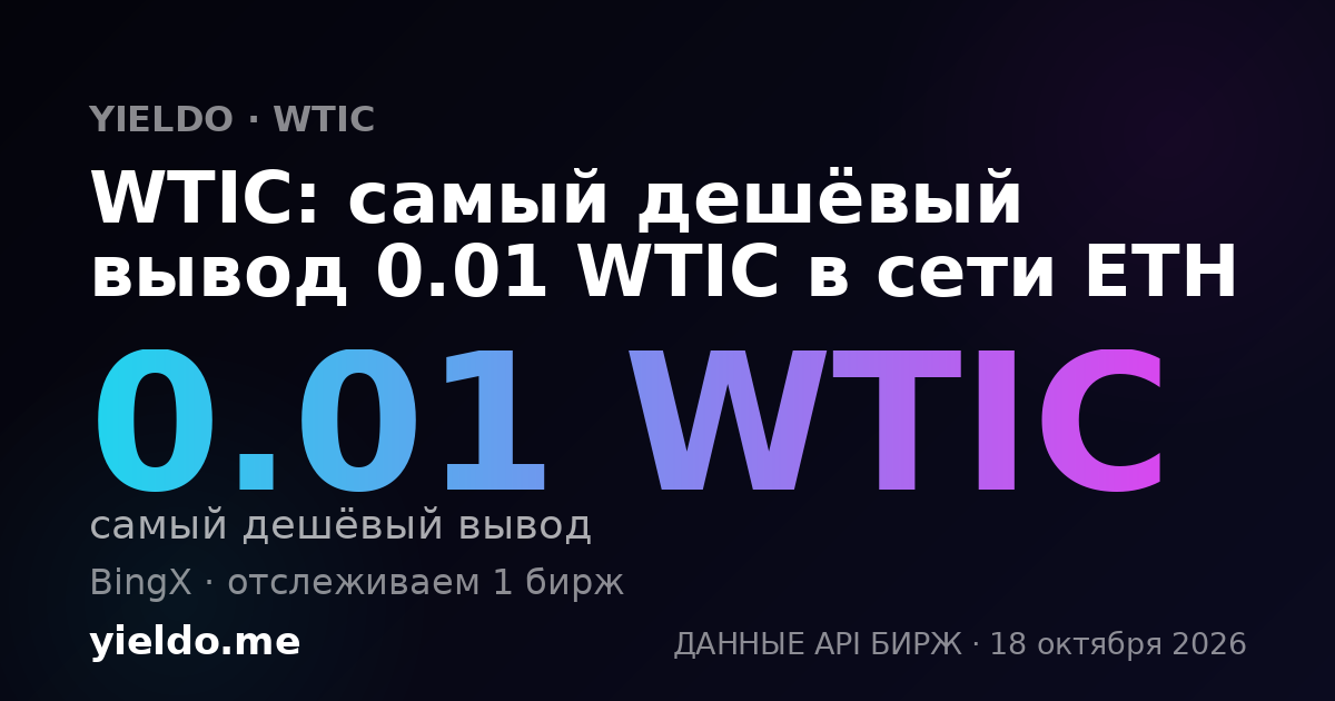 WTIC: самый дешёвый вывод 0.01 WTIC в сети ETH