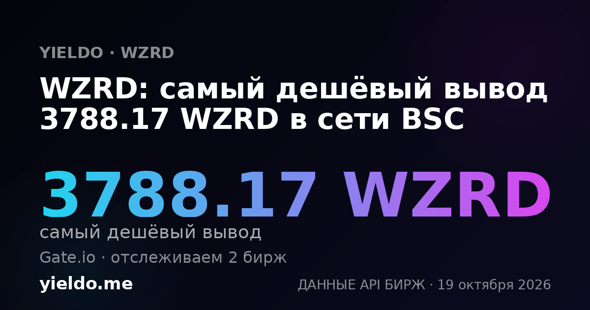 WZRD: самый дешёвый вывод 3788.17 WZRD в сети BSC