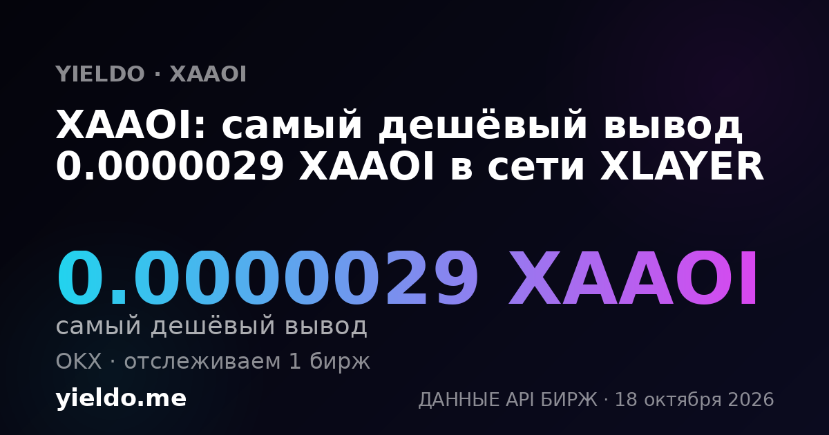 XAAOI: самый дешёвый вывод 0.0000029 XAAOI в сети XLAYER