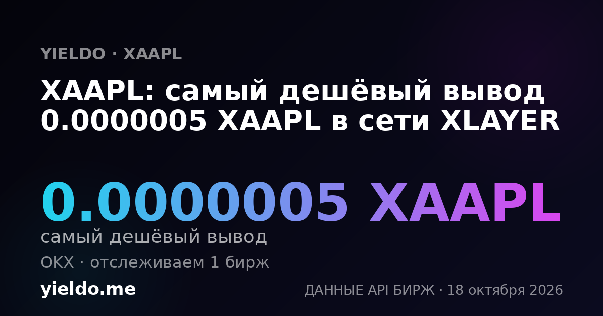 XAAPL: самый дешёвый вывод 0.00000051 XAAPL в сети XLAYER