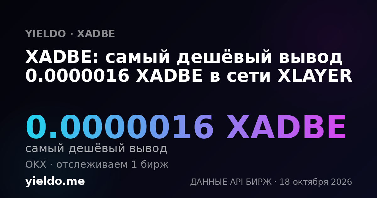 XADBE: самый дешёвый вывод 0.0000016 XADBE в сети XLAYER