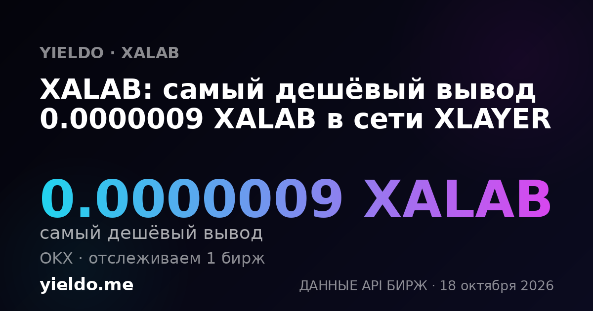 XALAB: самый дешёвый вывод 0.0000009 XALAB в сети XLAYER