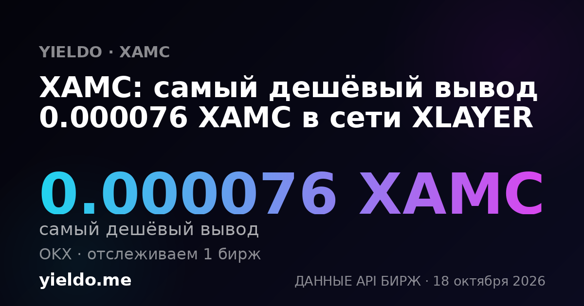 XAMC: самый дешёвый вывод 0.000076 XAMC в сети XLAYER