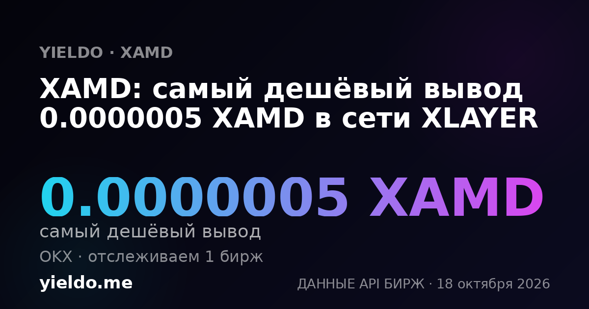 XAMD: самый дешёвый вывод 0.0000005 XAMD в сети XLAYER