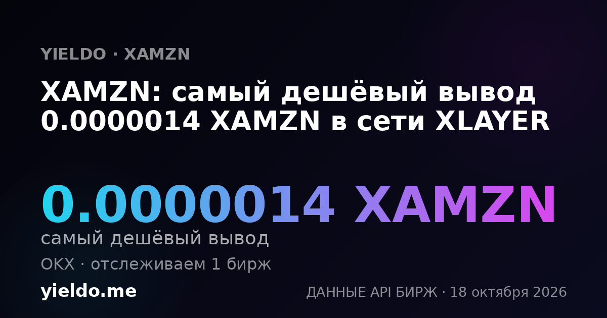 XAMZN: самый дешёвый вывод 0.0000014 XAMZN в сети XLAYER