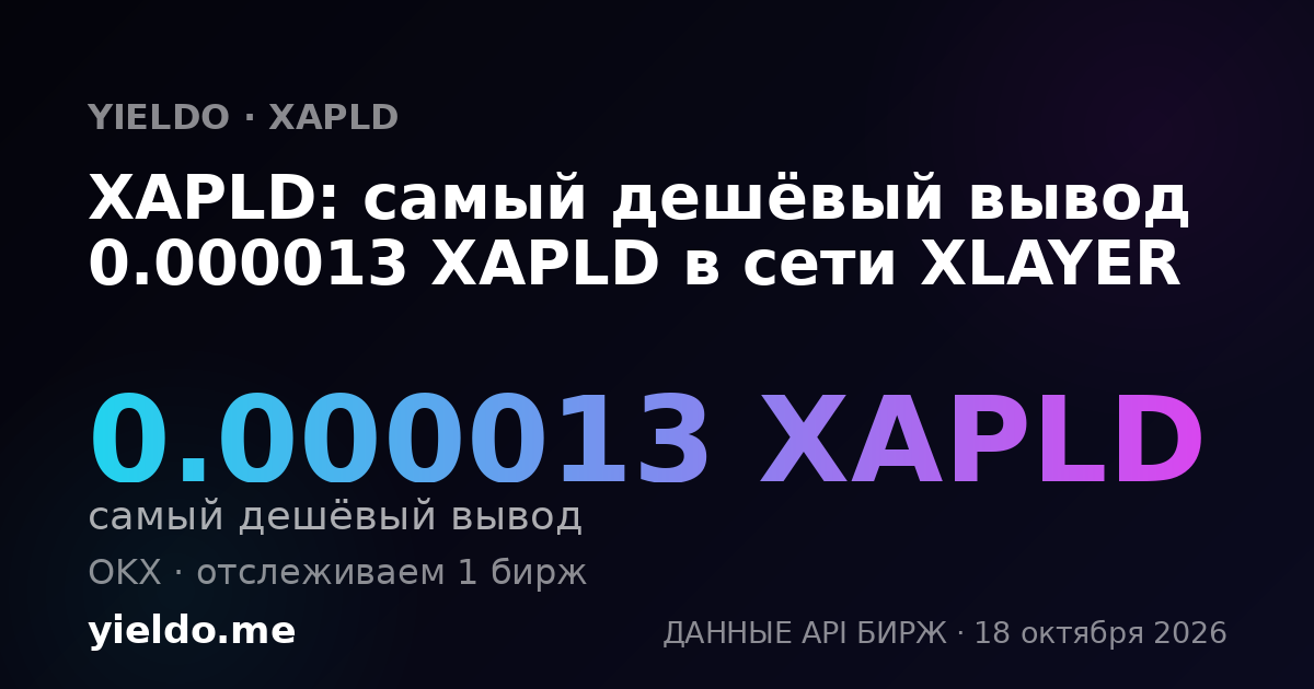 XAPLD: самый дешёвый вывод 0.000013 XAPLD в сети XLAYER