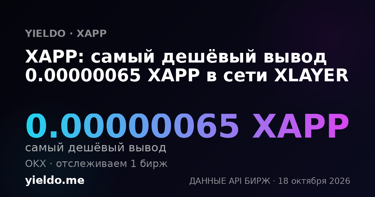 XAPP: самый дешёвый вывод 0.00000065 XAPP в сети XLAYER