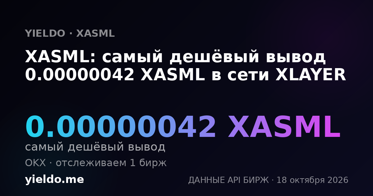 XASML: самый дешёвый вывод 0.00000042 XASML в сети XLAYER