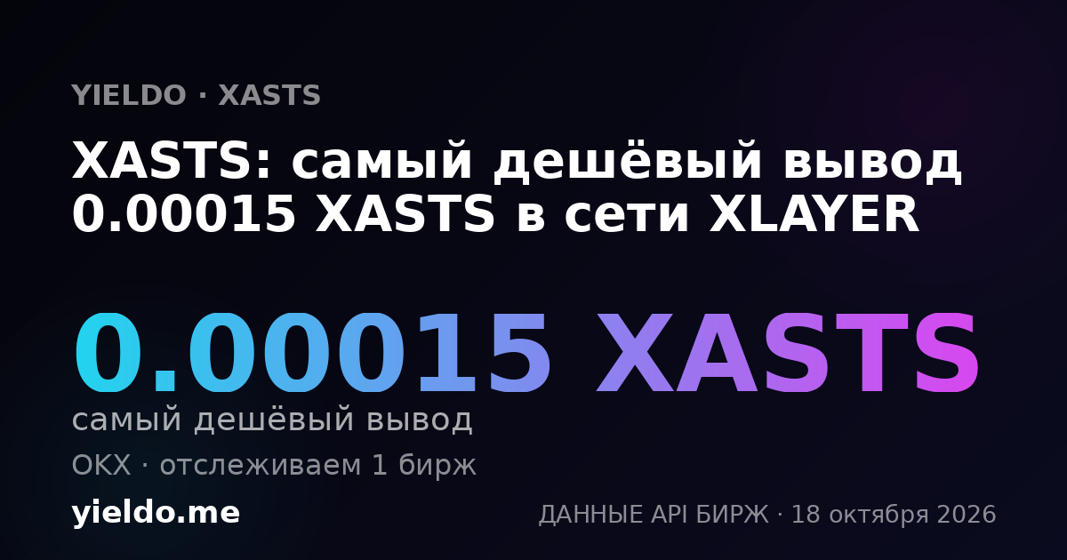 XASTS: самый дешёвый вывод 0.00015 XASTS в сети XLAYER