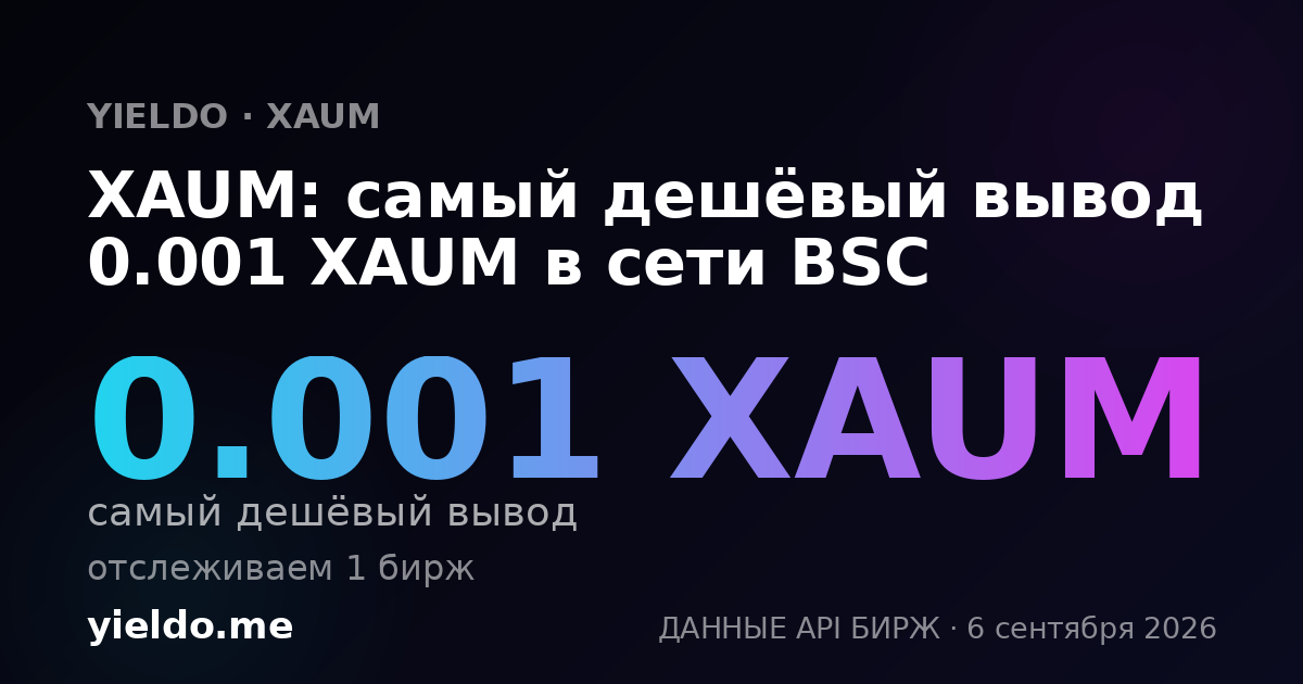XAUM: самый дешёвый вывод 0.001 XAUM в сети BSC
