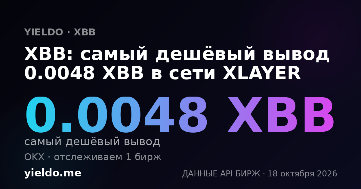 XBB: самый дешёвый вывод 0.0048 XBB в сети XLAYER