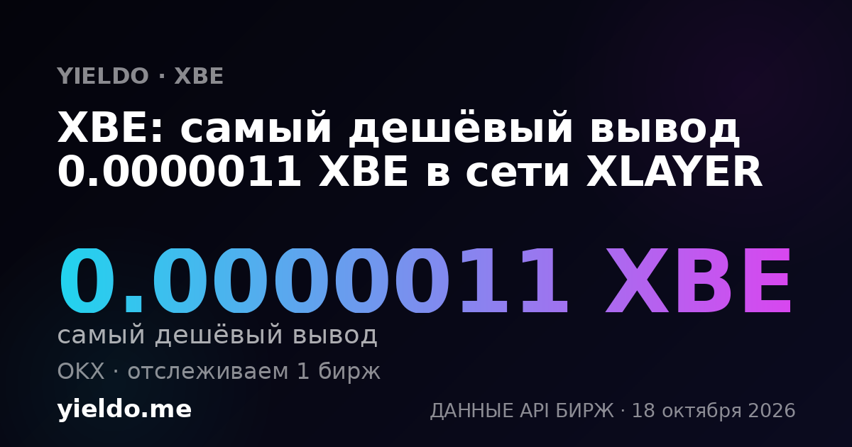 XBE: самый дешёвый вывод 0.0000011 XBE в сети XLAYER