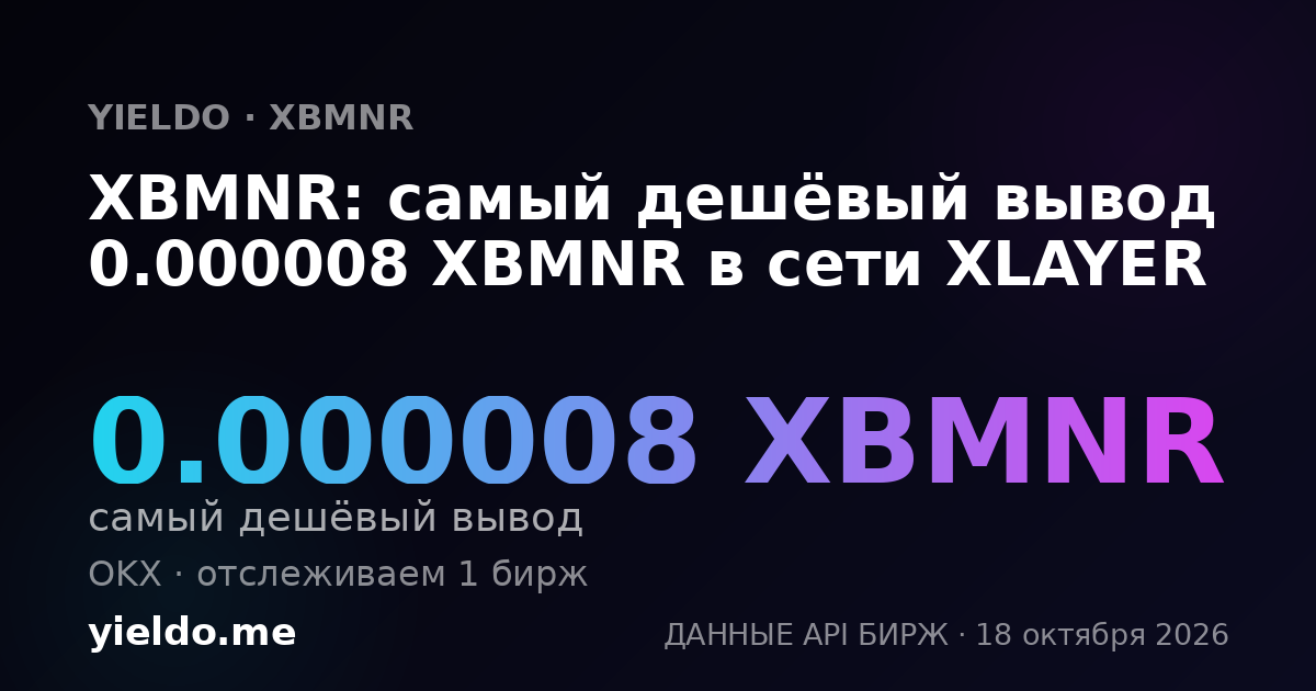 XBMNR: самый дешёвый вывод 0.000008 XBMNR в сети XLAYER