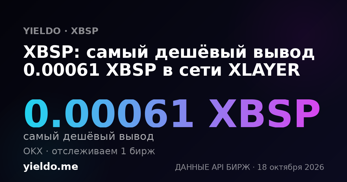 XBSP: самый дешёвый вывод 0.00061 XBSP в сети XLAYER