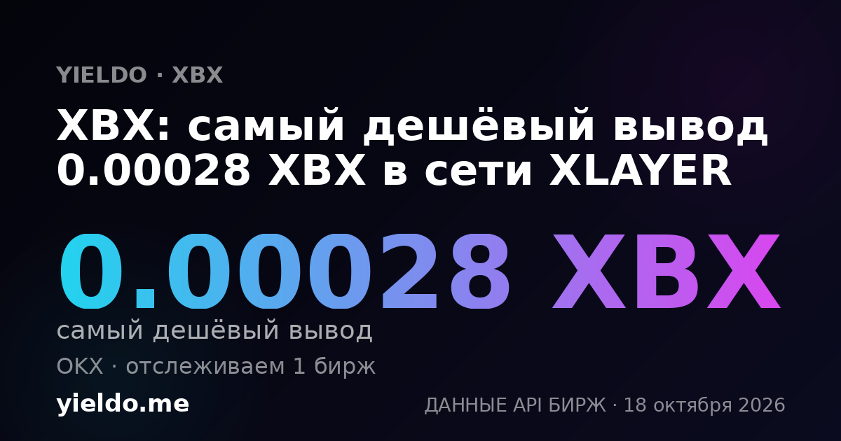 XBX: самый дешёвый вывод 0.00028 XBX в сети XLAYER