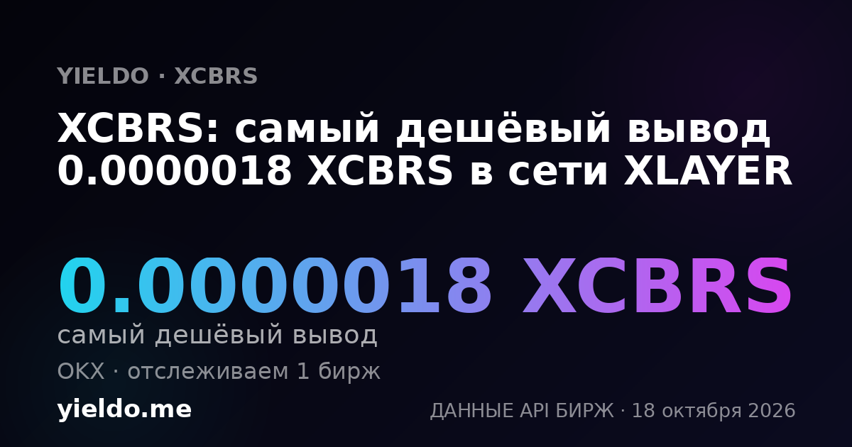XCBRS: самый дешёвый вывод 0.0000018 XCBRS в сети XLAYER
