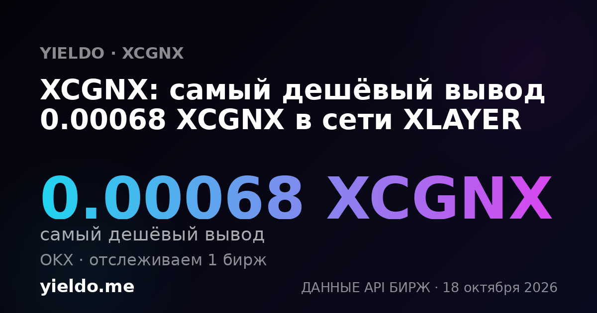 XCGNX: самый дешёвый вывод 0.00068 XCGNX в сети XLAYER