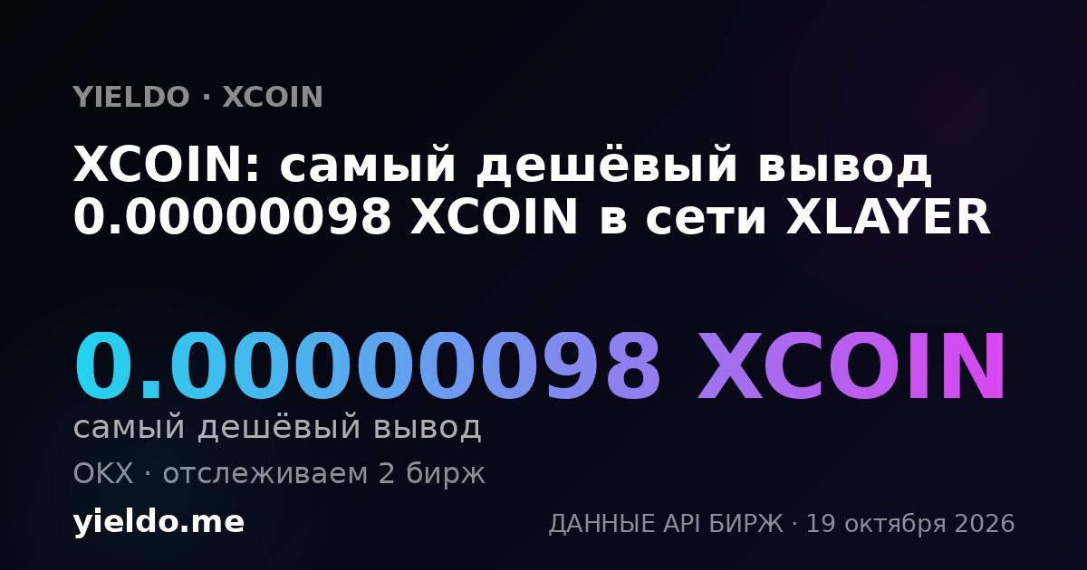 XCOIN: самый дешёвый вывод 0.00000098 XCOIN в сети XLAYER