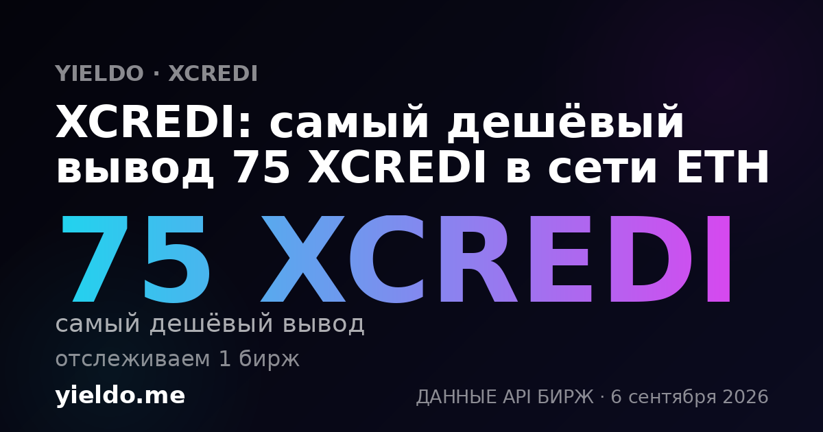 XCREDI: самый дешёвый вывод 75 XCREDI в сети ETH