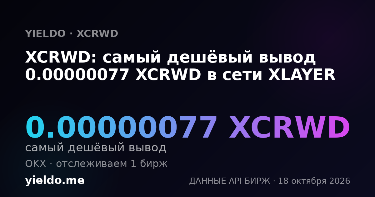 XCRWD: самый дешёвый вывод 0.00000077 XCRWD в сети XLAYER