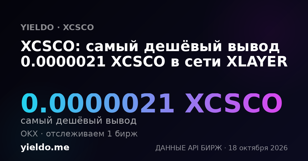 XCSCO: самый дешёвый вывод 0.0000021 XCSCO в сети XLAYER