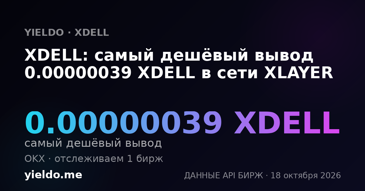 XDELL: самый дешёвый вывод 0.00000039 XDELL в сети XLAYER