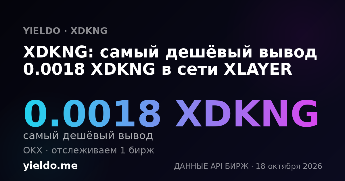 XDKNG: самый дешёвый вывод 0.0018 XDKNG в сети XLAYER