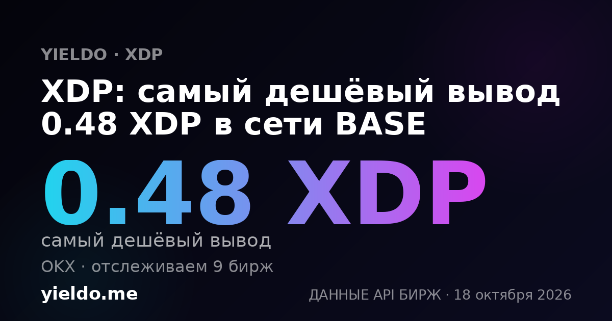 XDP: самый дешёвый вывод 0.32 XDP в сети BASE