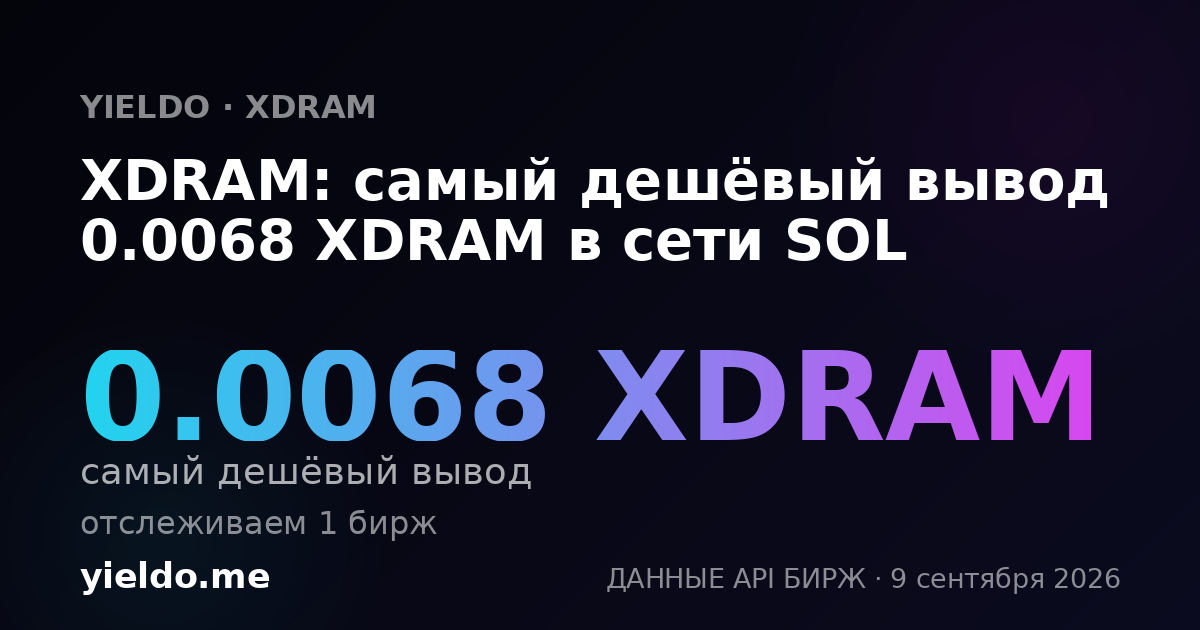XDRAM: самый дешёвый вывод 0.0068 XDRAM в сети SOL