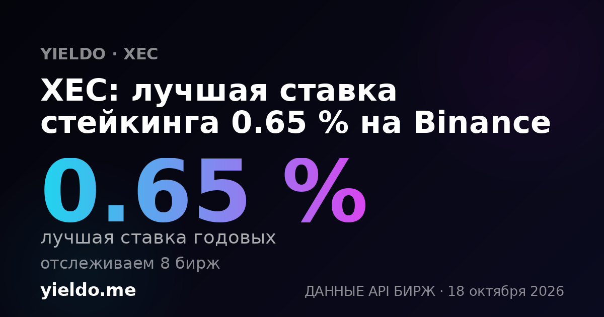 XEC: лучшая ставка стейкинга 0.65 % на Binance