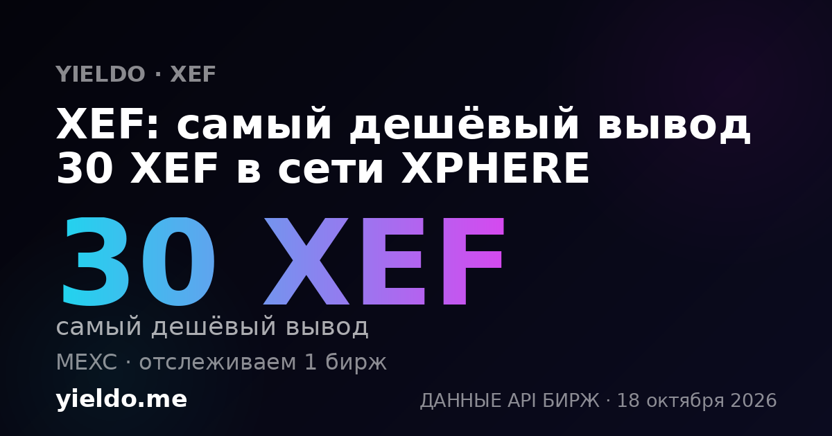 XEF: самый дешёвый вывод 30 XEF в сети XPHERE