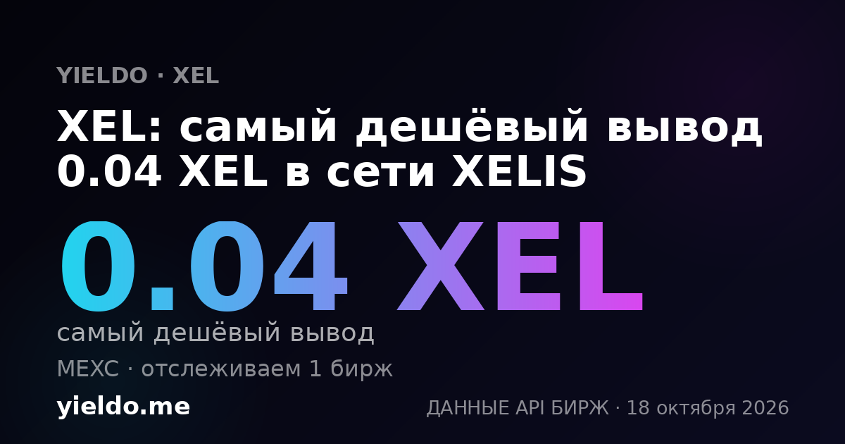 XEL: самый дешёвый вывод 0.04 XEL в сети XELIS