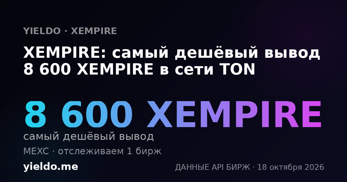 XEMPIRE: самый дешёвый вывод 8 600 XEMPIRE в сети TON