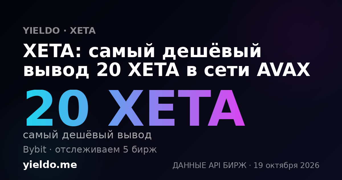 XETA: самый дешёвый вывод 20 XETA в сети AVAX