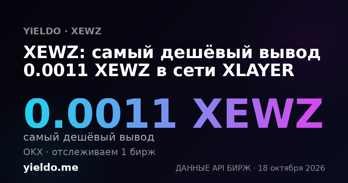 XEWZ: самый дешёвый вывод 0.0011 XEWZ в сети XLAYER