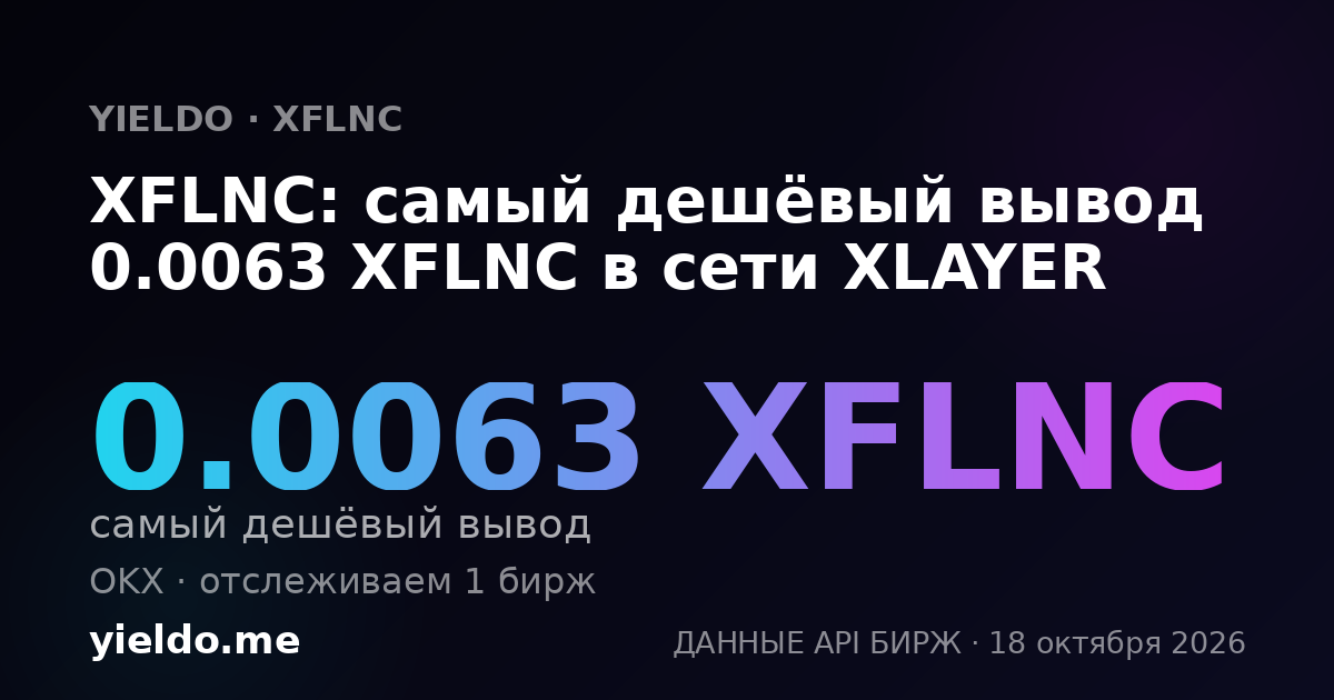 XFLNC: самый дешёвый вывод 0.0063 XFLNC в сети XLAYER