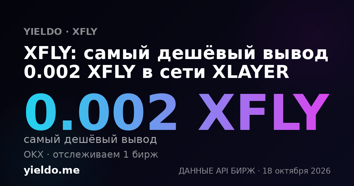 XFLY: самый дешёвый вывод 0.0019 XFLY в сети XLAYER