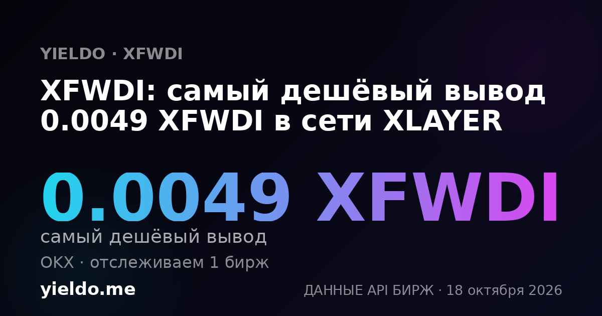 XFWDI: самый дешёвый вывод 0.0049 XFWDI в сети XLAYER