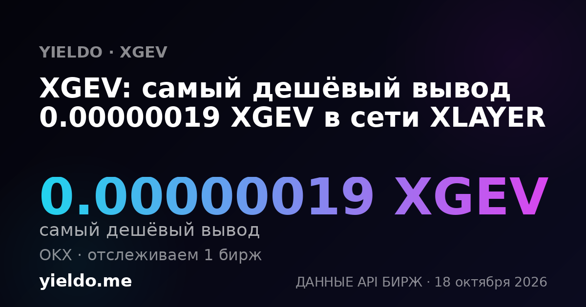 XGEV: самый дешёвый вывод 0.00000019 XGEV в сети XLAYER