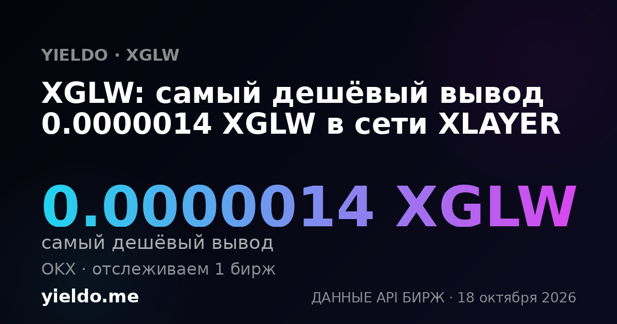 XGLW: самый дешёвый вывод 0.0000014 XGLW в сети XLAYER