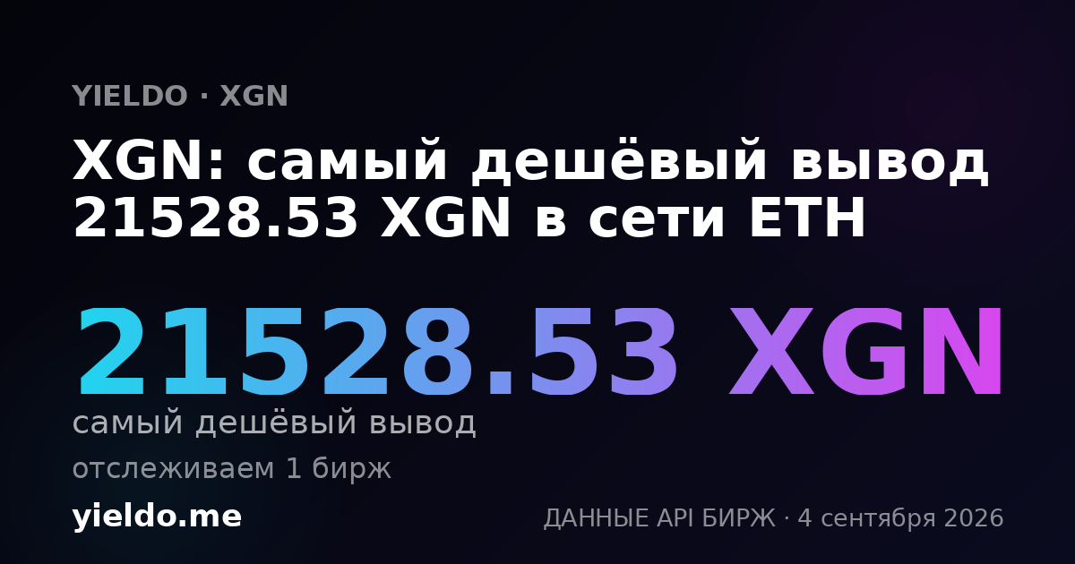 XGN: самый дешёвый вывод 21528.53 XGN в сети ETH