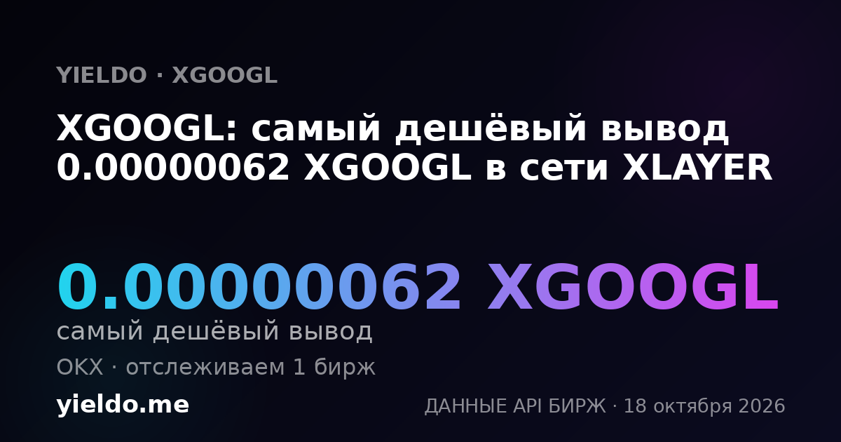 XGOOGL: самый дешёвый вывод 0.00000062 XGOOGL в сети XLAYER