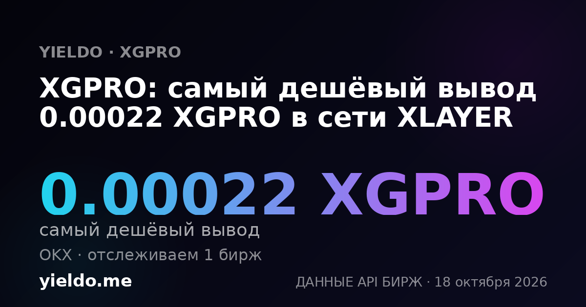 XGPRO: самый дешёвый вывод 0.00022 XGPRO в сети XLAYER